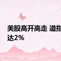 美股高开高走 道指涨幅达2%