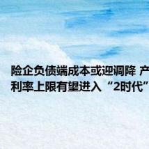险企负债端成本或迎调降 产品预定利率上限有望进入“2时代”