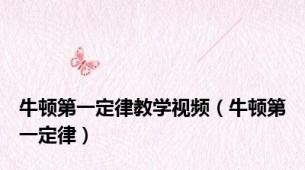 牛顿第一定律教学视频（牛顿第一定律）