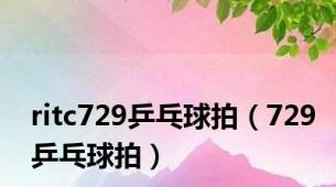 ritc729乒乓球拍（729乒乓球拍）