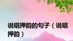 说唱押韵的句子（说唱押韵）