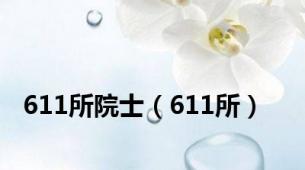 611所院士（611所）