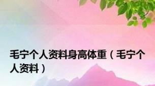 毛宁个人资料身高体重（毛宁个人资料）