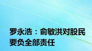 罗永浩：俞敏洪对股民要负全部责任