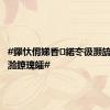 #鑻忕偝娣昏鍩冭彶灏旈搧濉旀湁鐐瑰皬#