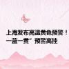 上海发布高温黄色预警！目前“一蓝一黄”预警高挂