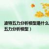 波特五力分析模型是什么（波特五力分析模型）