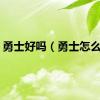 勇士好吗（勇士怎么样）