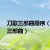 刀歌三部曲顺序（刀歌三部曲）
