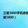 三星5800手机参数（三星5800）