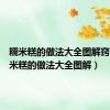 糯米糕的做法大全图解窍门（糯米糕的做法大全图解）