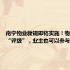 南宁物业新规即将实施！物业信用“评级”，业主也可以参与