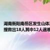 湖南衡阳南岳区发生山体滑坡 已搜救出18人其中12人遇难