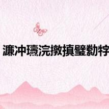 濂冲瓙浣撴搷璧勬牸璧?,