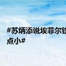 #苏炳添说埃菲尔铁塔有点小#