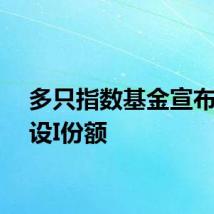 多只指数基金宣布：增设I份额