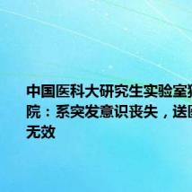 中国医科大研究生实验室猝死,医院:系突发意识丧失,送医后抢救无效
