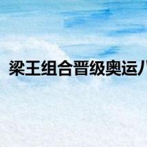 梁王组合晋级奥运八强