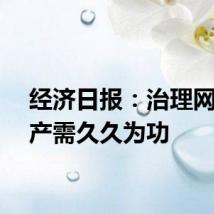 经济日报：治理网络黑产需久久为功