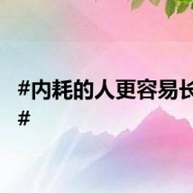 #内耗的人更容易长结节#