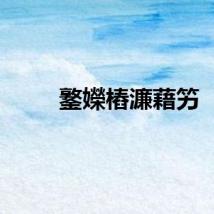 鐜嬫樁濂藉竻