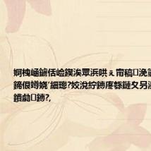 婀栧崡鐪佸崄鍥涘眾浜哄ぇ甯稿浼氫妇琛岀鍗佷竴娆′細璁?姣涗紵鏄庝綔鏈夊叧浜轰簨璁鐨勮鏄?,
