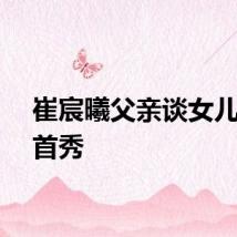 崔宸曦父亲谈女儿奥运首秀