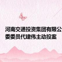 河南交通投资集团有限公司原党委委员代建伟主动投案