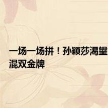 一场一场拼！孙颖莎渴望能拿到混双金牌