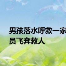 男孩落水呼救一家人全员飞奔救人