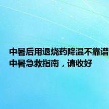 中暑后用退烧药降温不靠谱!这份中暑急救指南,请收好