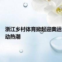 浙江乡村体育掀起迎奥运、爱运动热潮
