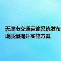 天津市交通运输系统发布营商环境质量提升实施方案