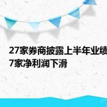 27家券商披露上半年业绩概况 17家净利润下滑