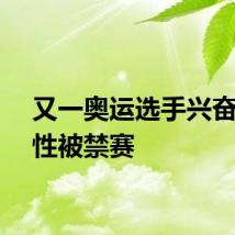 又一奥运选手兴奋剂阳性被禁赛