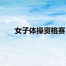 女子体操资格赛
