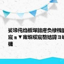 娑堟伅绉板墠鍗庝负棣栧腑褰卞儚宸ョ▼甯堢綏宸嶅姞鍏ヨ崳鑰€鍥㈤槦