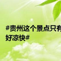 #贵州这个景点只有15度好凉快#