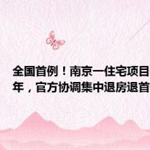 全国首例！南京一住宅项目停工两年，官方协调集中退房退首付