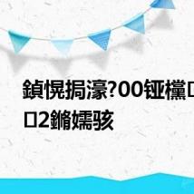 鍞愰挶濠?00铔欓璧涚2鏅嬬骇