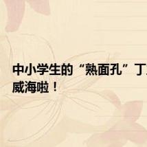 中小学生的“熟面孔”丁立梅来威海啦!