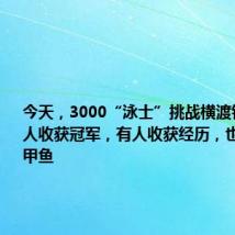 今天,3000“泳士”挑战横渡钱塘江 有人收获冠军,有人收获经历,也有人收获甲鱼