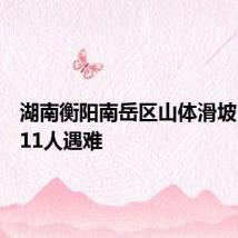 湖南衡阳南岳区山体滑坡已造成11人遇难
