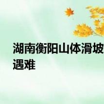 湖南衡阳山体滑坡11人遇难