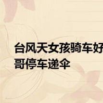 台风天女孩骑车好心大哥停车递伞