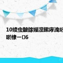 10绫虫皵鎵嬫灙鏉庨洩绗?濮滃唹棣ㄧ6