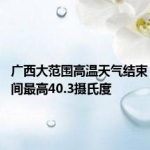 广西大范围高温天气结束 在此期间最高40.3摄氏度