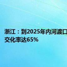 浙江：到2025年内河渡口渡运公交化率达65%