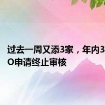 过去一周又添3家，年内336单IPO申请终止审核