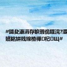 #鍚夋灄涓存睙瑕佹眰浣?灞備互涓嬪眳姘戝線楂樺杞Щ#